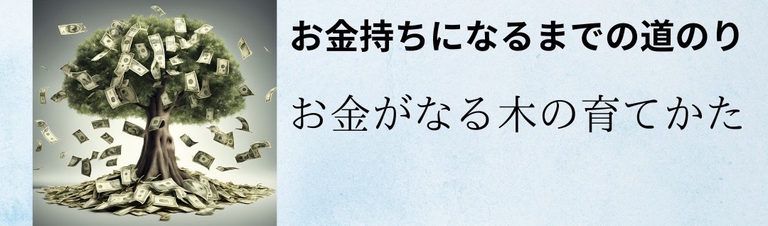 お金持ちになるまでの道のり